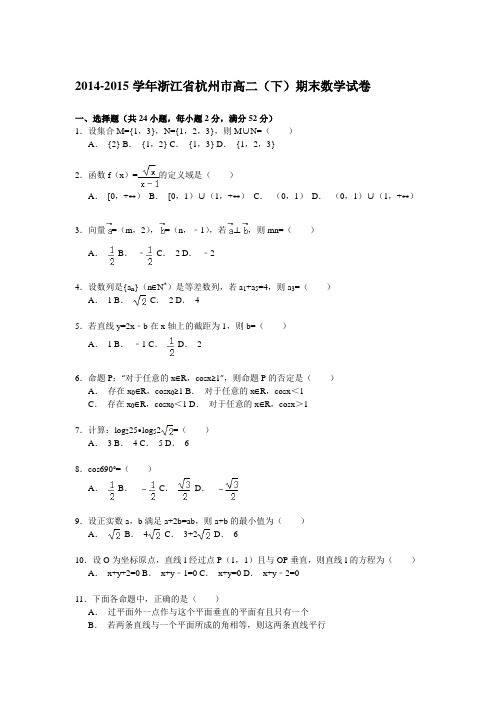 2014-2015学年浙江省杭州市高二(下)期末数学试卷 解析