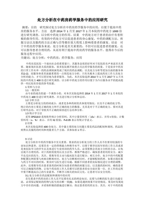 处方分析在中药房药学服务中的应用研究
