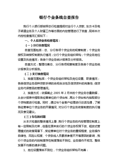 银行个金条线自查报告