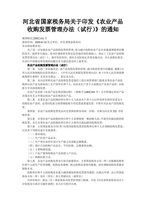 河北省农产品发票政策