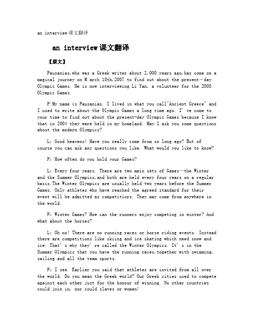an interview课文翻译