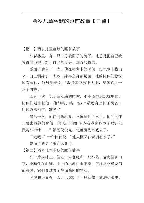 两岁儿童幽默的睡前故事【三篇】