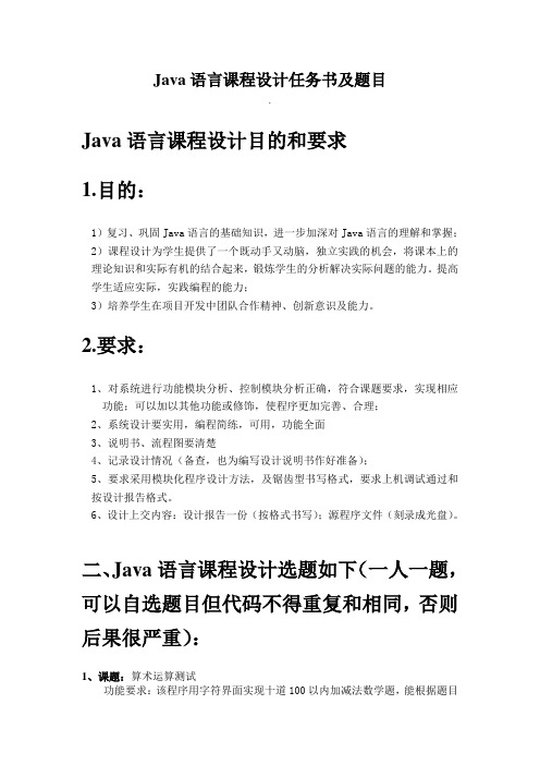 Java课程设计任务书及题目
