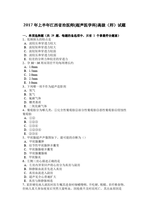 2017年上半年江西省治医师(超声医学科)高级(师)试题