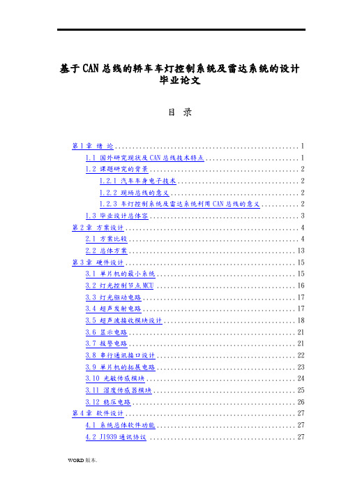 基于CAN总线的轿车车灯控制系统及雷达系统的设计毕业论文