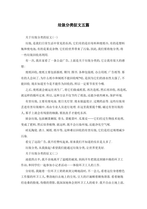 垃圾分类征文五篇