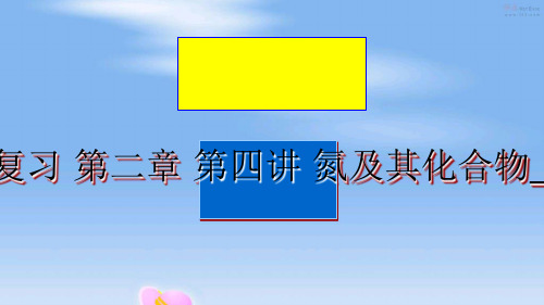最新高三一轮复习 第二章 第四讲 氮及其化合物_图文文库教学讲义ppt