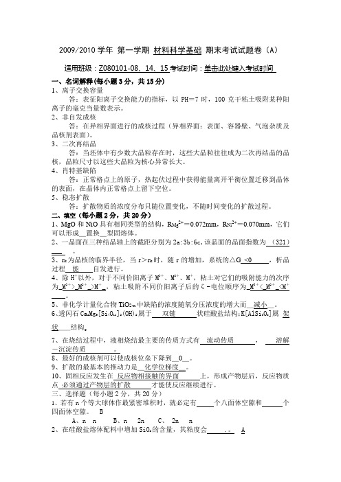 2009-2010材料科学基础试卷A2答案