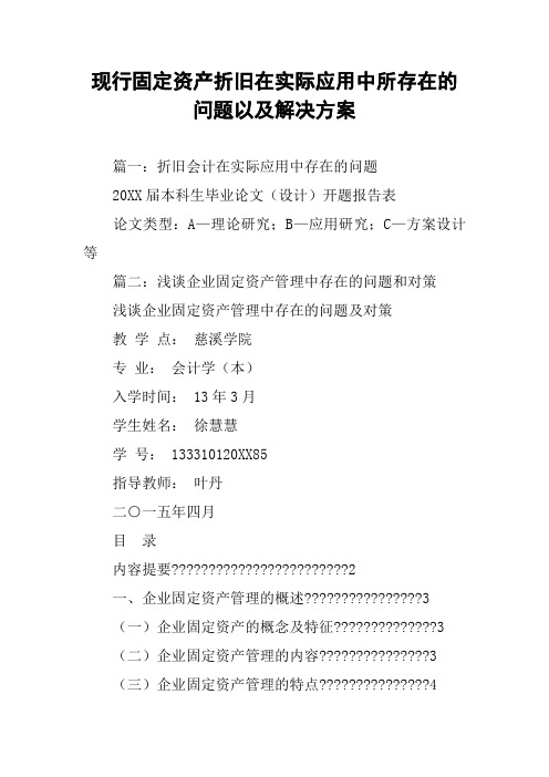现行固定资产折旧在实际应用中所存在的问题以及解决方案