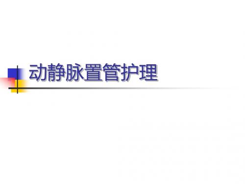 动静脉置管护理