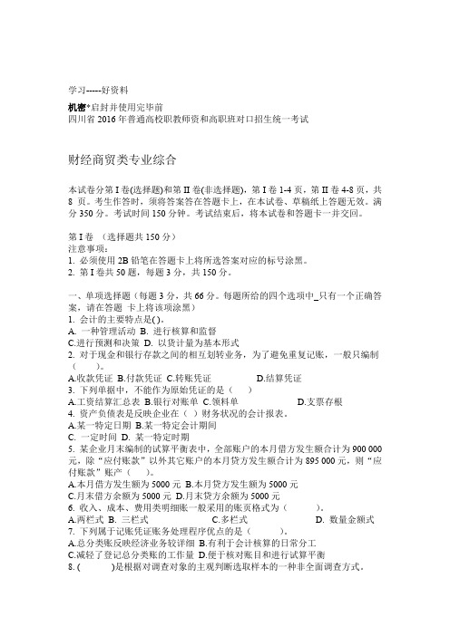 四川普通高校职教师资和高职班对口招生统一考试财经商贸类试题word版本