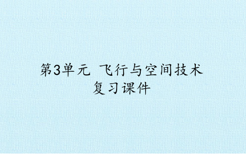 第3单元 飞行与空间技术-复习课件