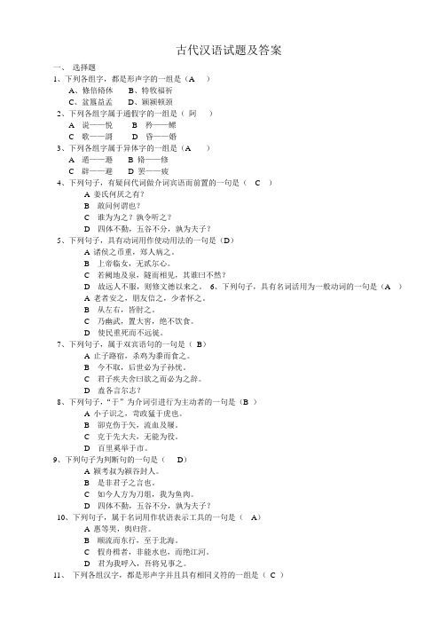 古代汉语试题及答案
