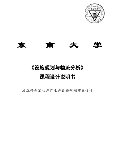 设施规划与物流分析课程设计说明书(DOCX 39页)