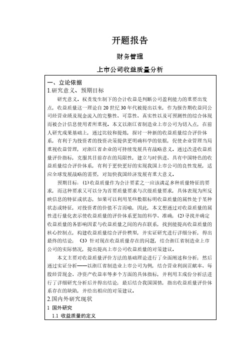上市公司收益质量分析【开题报告】
