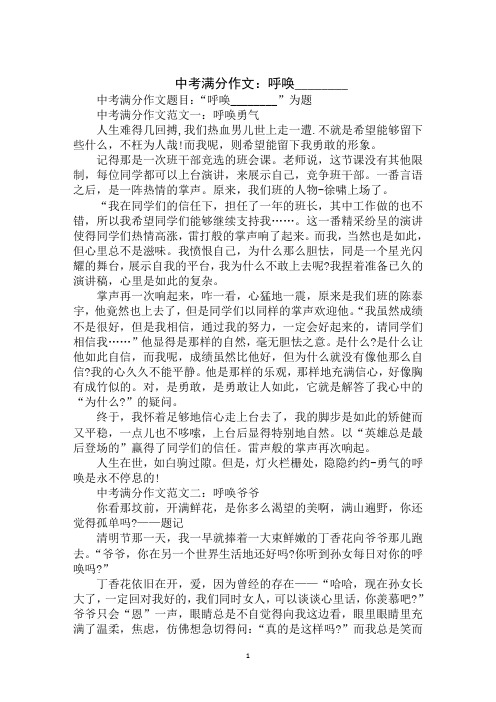 最新2020年中考满分作文题目及：呼唤________范文示例