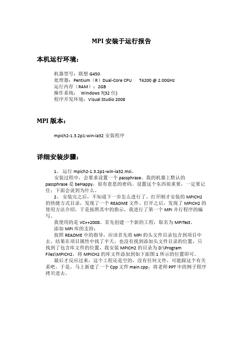 MPI安装与运行报告