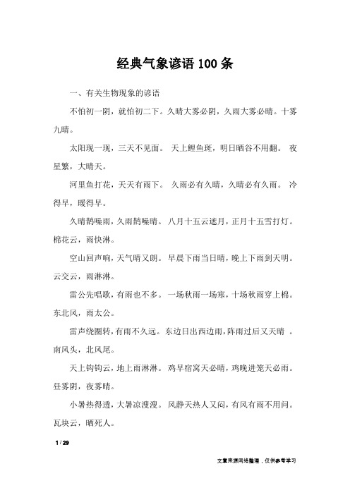 经典气象谚语100条_谚语大全