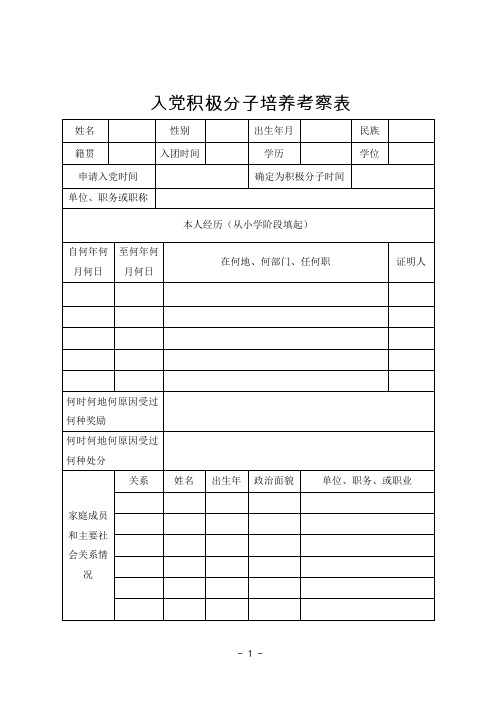 入党积极分子培养考察表全国通用完美版