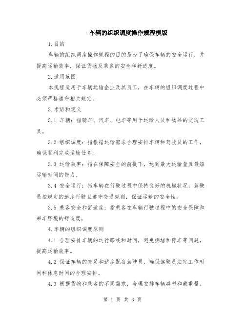 车辆的组织调度操作规程模版