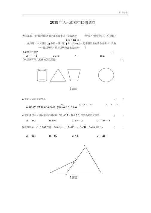 甘肃省天水市2019年中考一模数学试题及答案