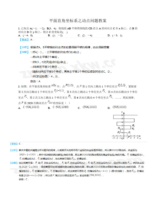 平面直角坐标系之动点问题(尖子教案)