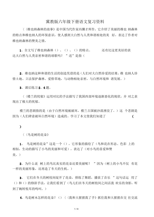 冀教版六年级下册语文复习资料