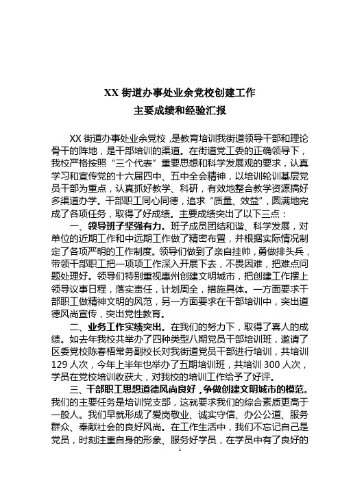XX道办事处业余党校创建工作主要成绩和经验