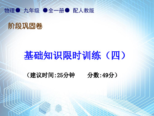 基础知识限时训练(四)—2020秋人教版九年级物理全一册习题课件(共17张PPT)