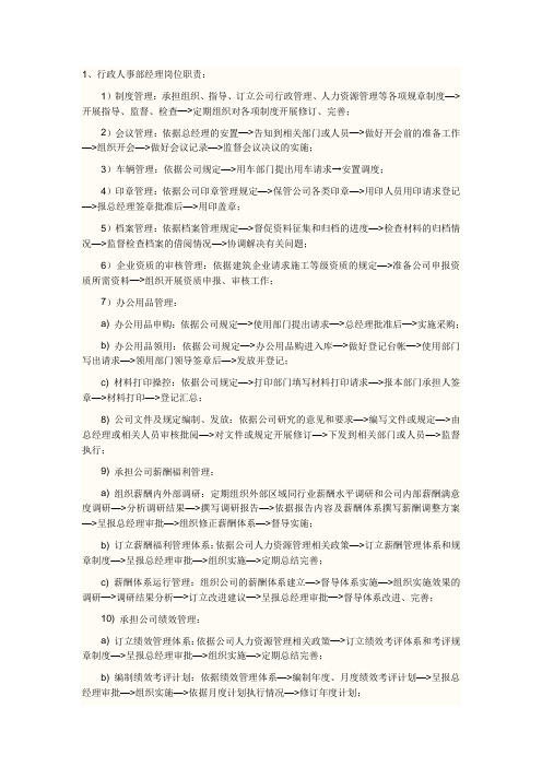行政人事部经理岗位职责