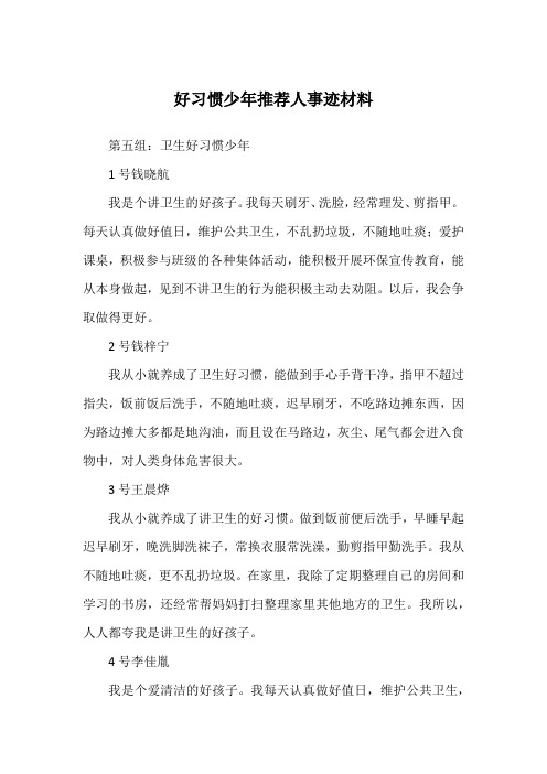 好习惯少年推荐人事迹材料