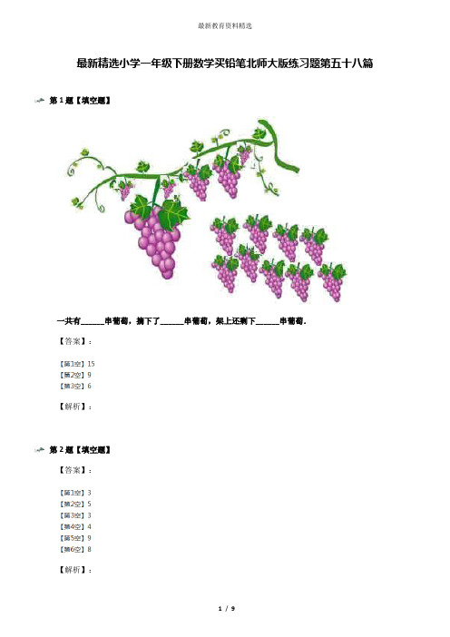 最新精选小学一年级下册数学买铅笔北师大版练习题第五十八篇