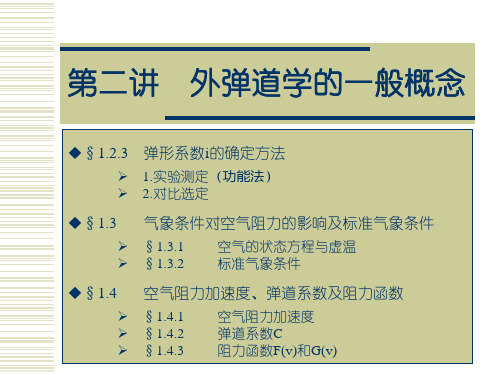 2讲--外弹道学的一般概念