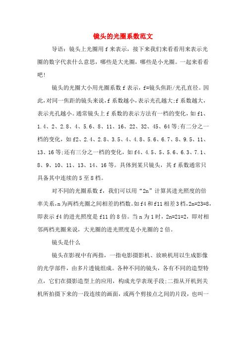 镜头的光圈系数范文