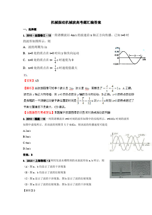 机械振动机械波高考题汇编标准答案