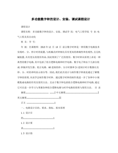 多功能数字钟的设计、安装、调试课程设计