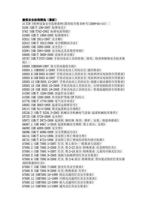 建筑安全标准精选(最新)