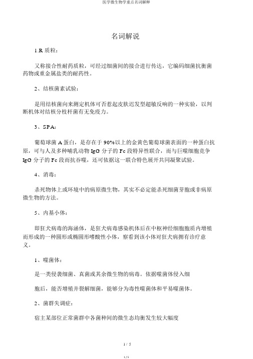 医学微生物学重点名词解释