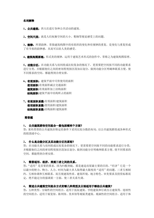 -公共建筑设计原理考试题库