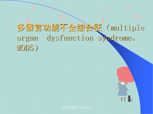 多器官功能不全综合征