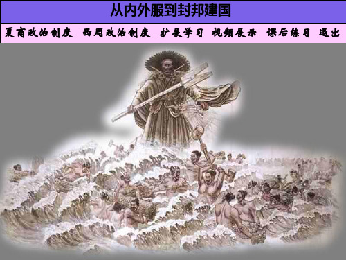 从内外服制度到封邦建国
