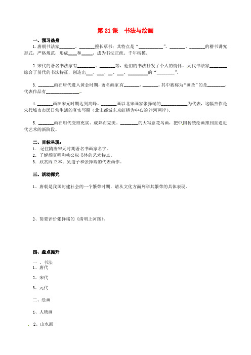 重庆市涪陵第九中学七年级历史下册 第21课 书法与绘画教学案(无答案) 川教版