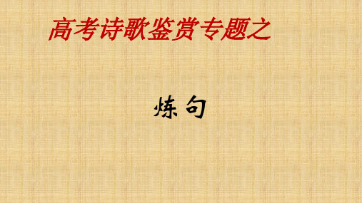 高考诗歌鉴赏专题之炼句
