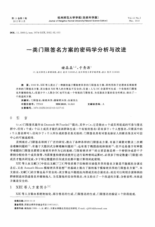 一类门限签名方案的密码学分析与改进