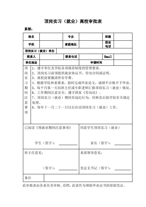 顶岗实习(就业)离校审批表