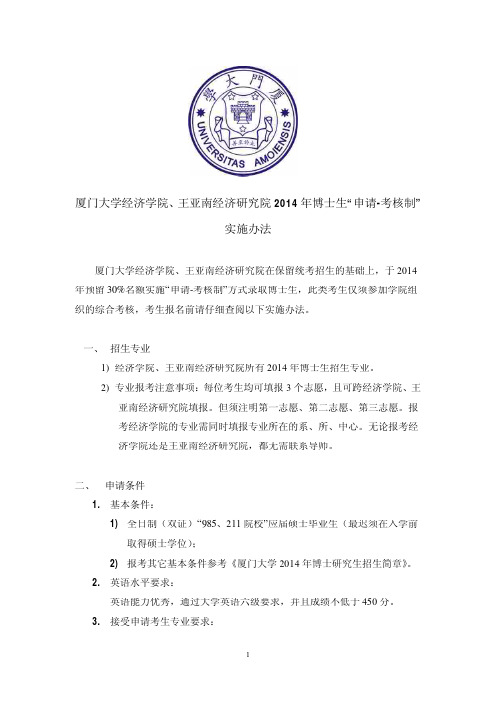 厦门大学经济学院、王亚南经济研究院2014年博士生“申请-考核制”实施办法