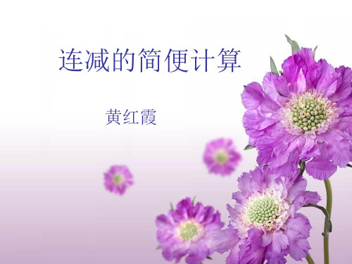 连减的简便计算