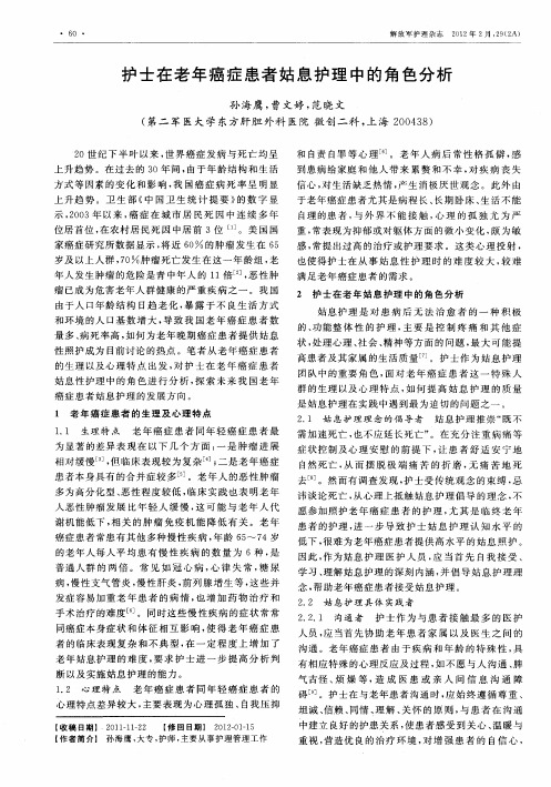 护士在老年癌症患者姑息护理中的角色分析