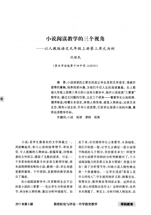 小说阅读教学的三个视角——以人教版语文九年级上册第三单元为例
