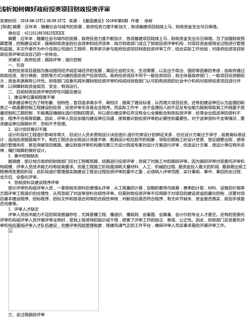 浅析如何做好政府投资项目财政投资评审